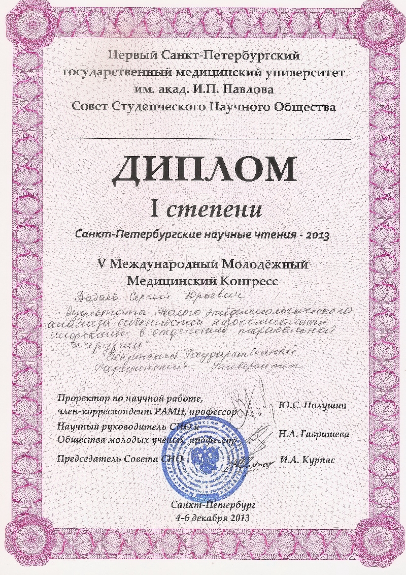 Поздравляем студентов IV курса Бабаева Сергея Юрьевича и Журавлева Романа Вячеславовича с дипломом I степени за доклад представленный на V Международном Молодежном Медицинском Конгрессе Санкт-Петербургские научные чтения - 2013!!!